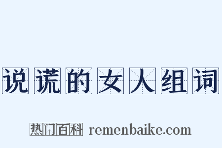 说谎的女人组词是什么意思的图片